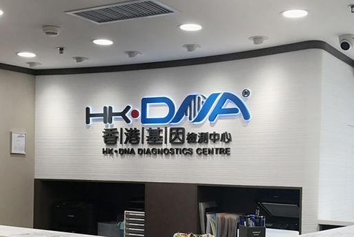驻马店分部 香港基因检测中心 HK·DNA